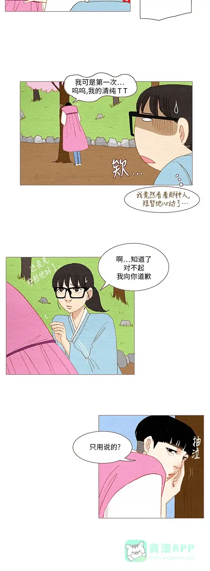 欧巴, 你不会爱上我吧 - 第53话 - 第20张图