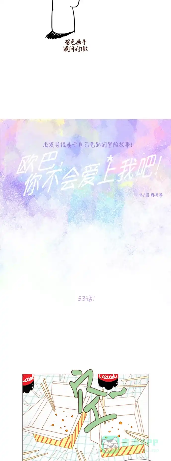 欧巴, 你不会爱上我吧 - 第53话 - 第10张图