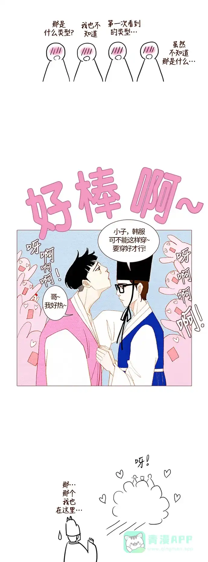 欧巴, 你不会爱上我吧 - 第53话 - 第9张图