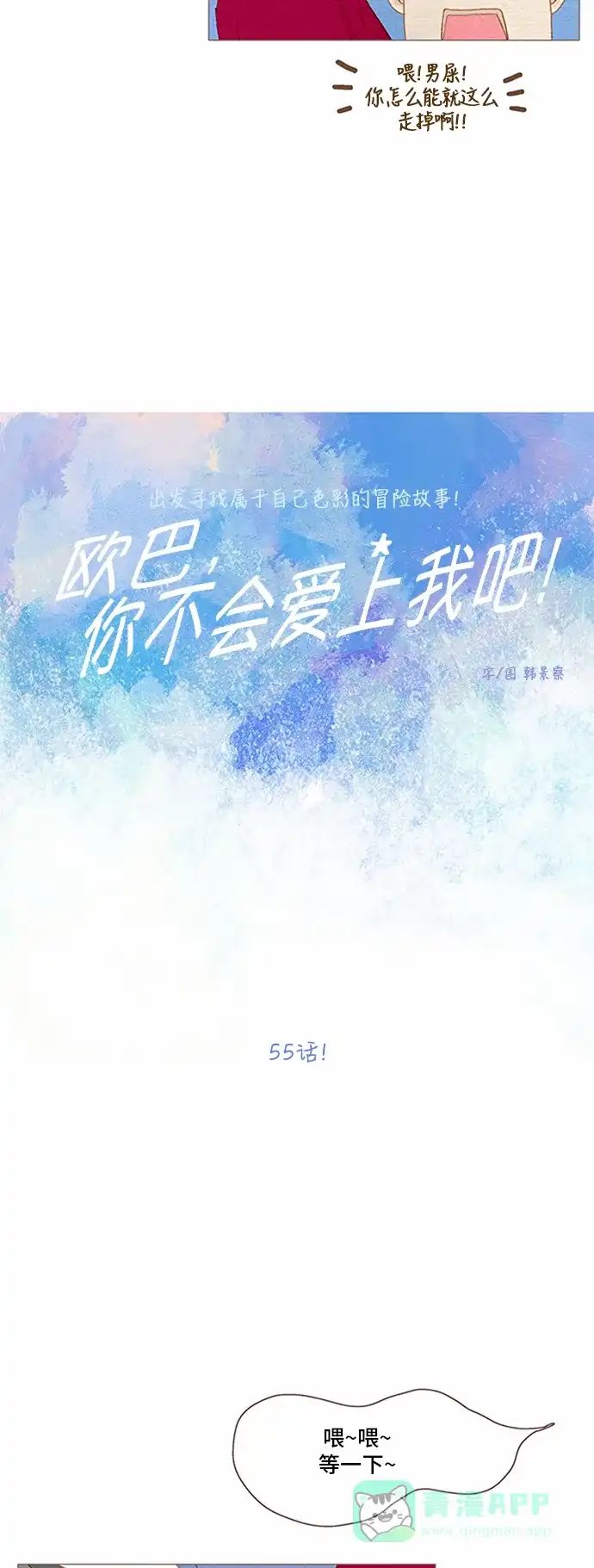 欧巴, 你不会爱上我吧 - 第55话 - 第8张图