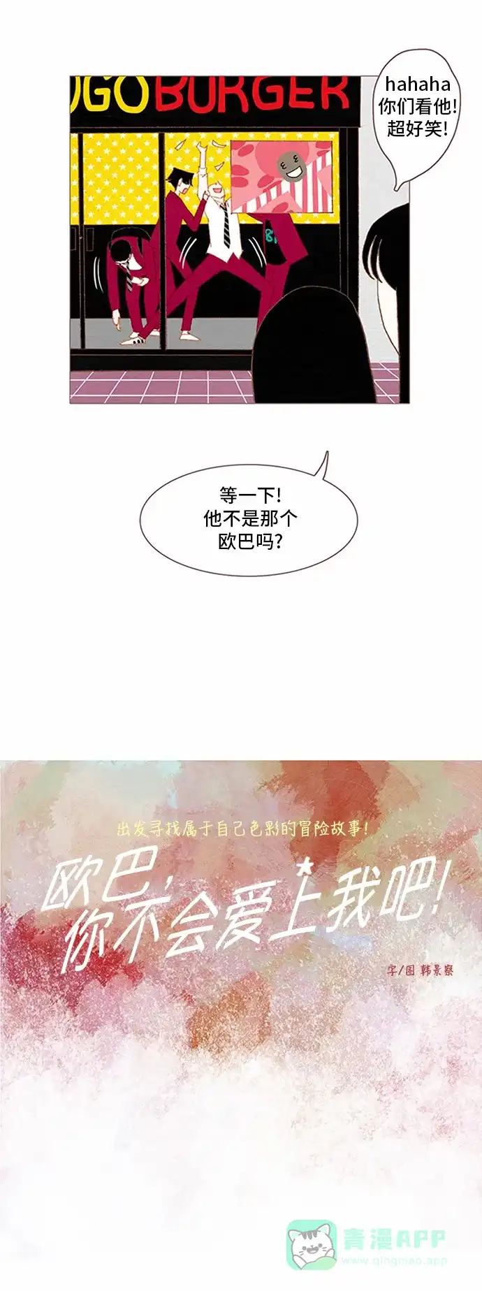 欧巴, 你不会爱上我吧 - 第56话 - 第3张图