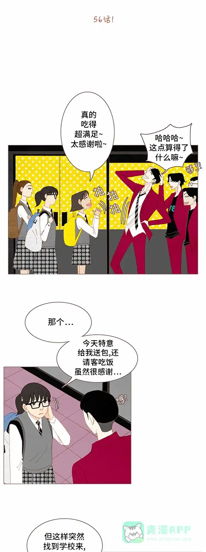 欧巴, 你不会爱上我吧 - 第56话 - 第4张图