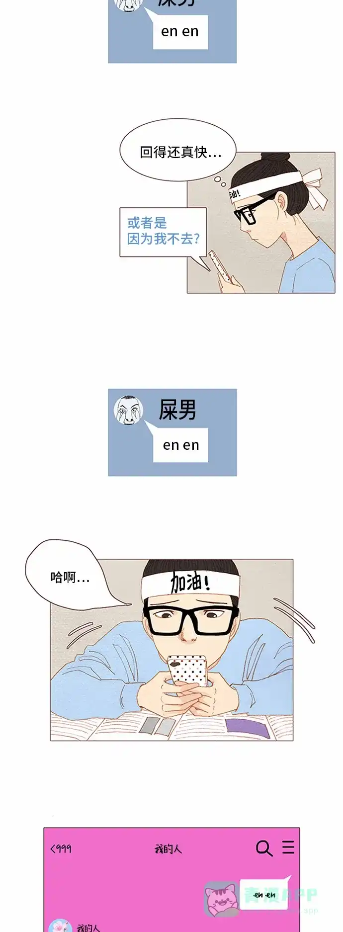 欧巴, 你不会爱上我吧 - 第57话 - 第11张图