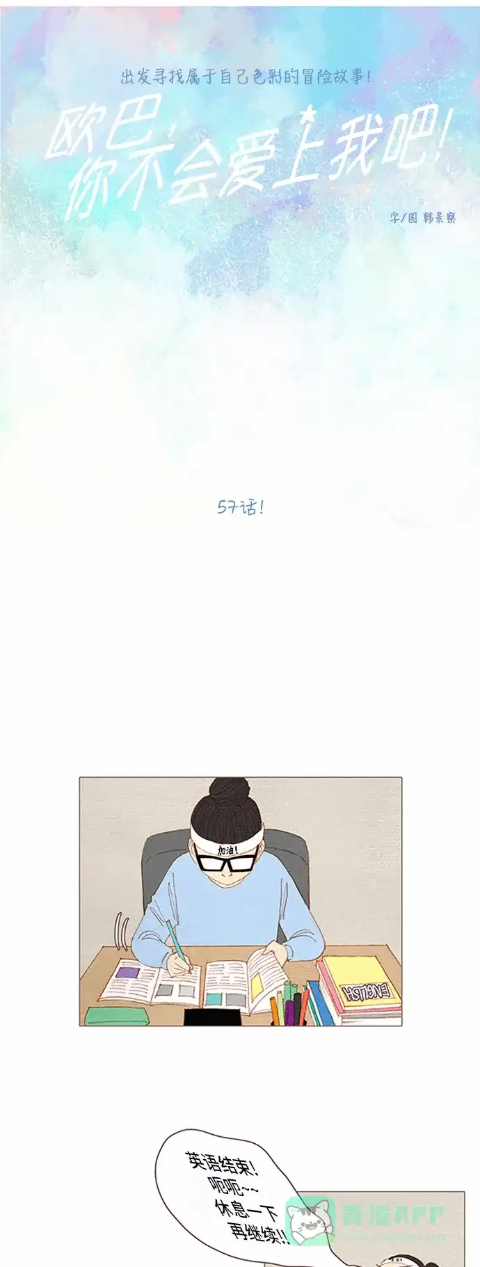 欧巴, 你不会爱上我吧 - 第57话 - 第7张图