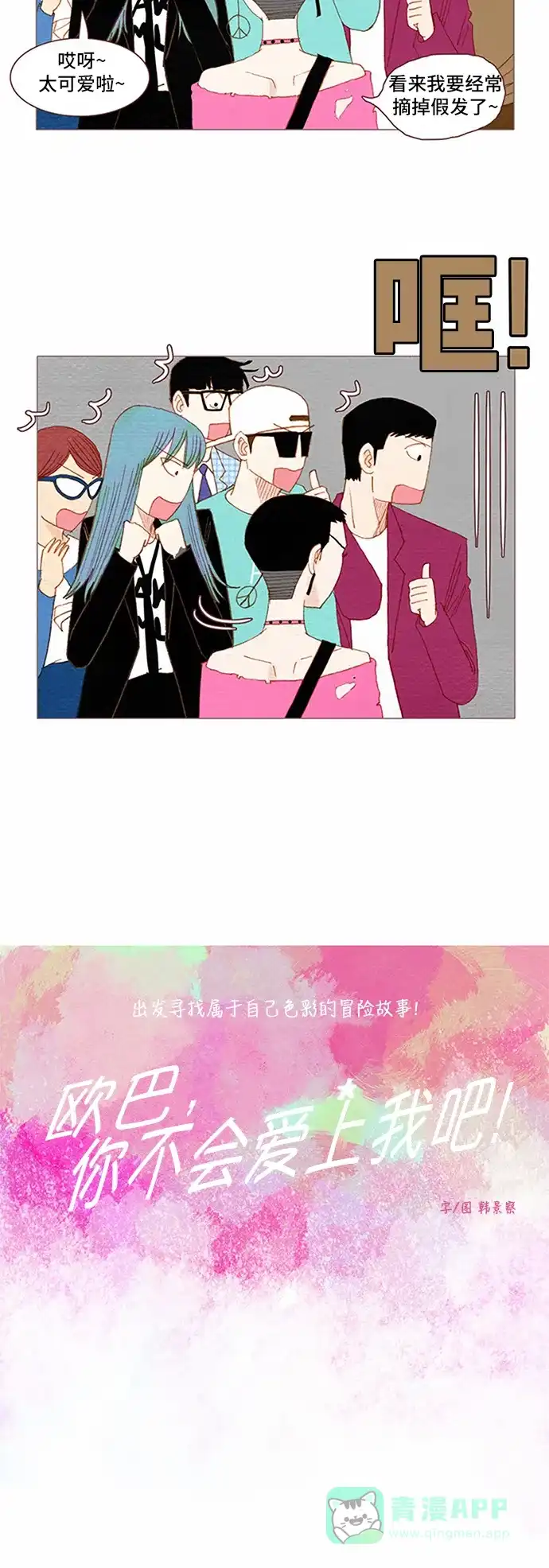 欧巴, 你不会爱上我吧 - 第58话 - 第9张图