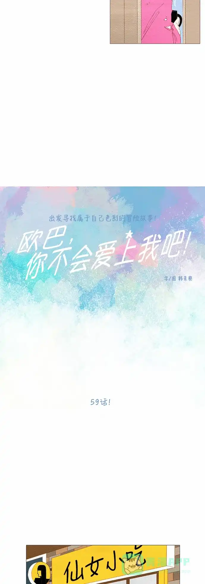 欧巴, 你不会爱上我吧 - 第59话 - 第5张图