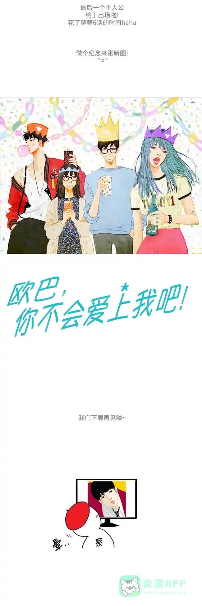 欧巴, 你不会爱上我吧 - 第6话 - 第30张图