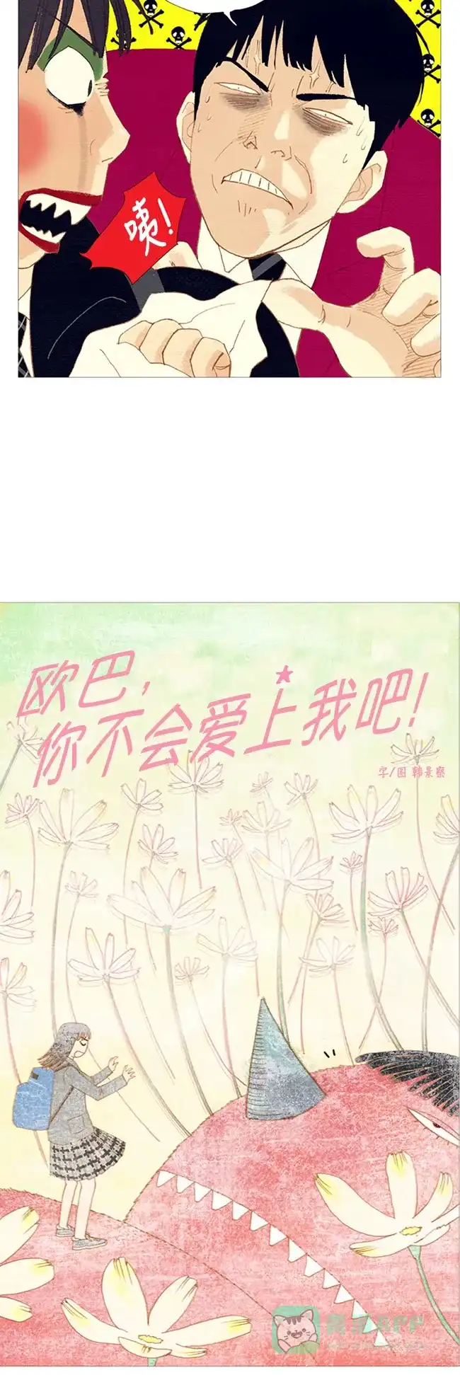 欧巴, 你不会爱上我吧 - 第6话 - 第17张图