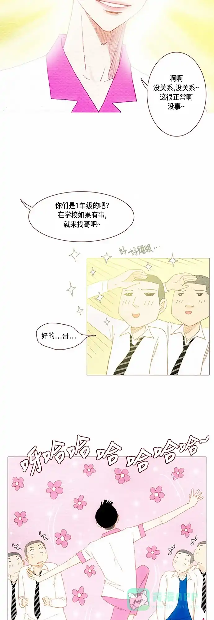 欧巴, 你不会爱上我吧 - 第60话 - 第2张图