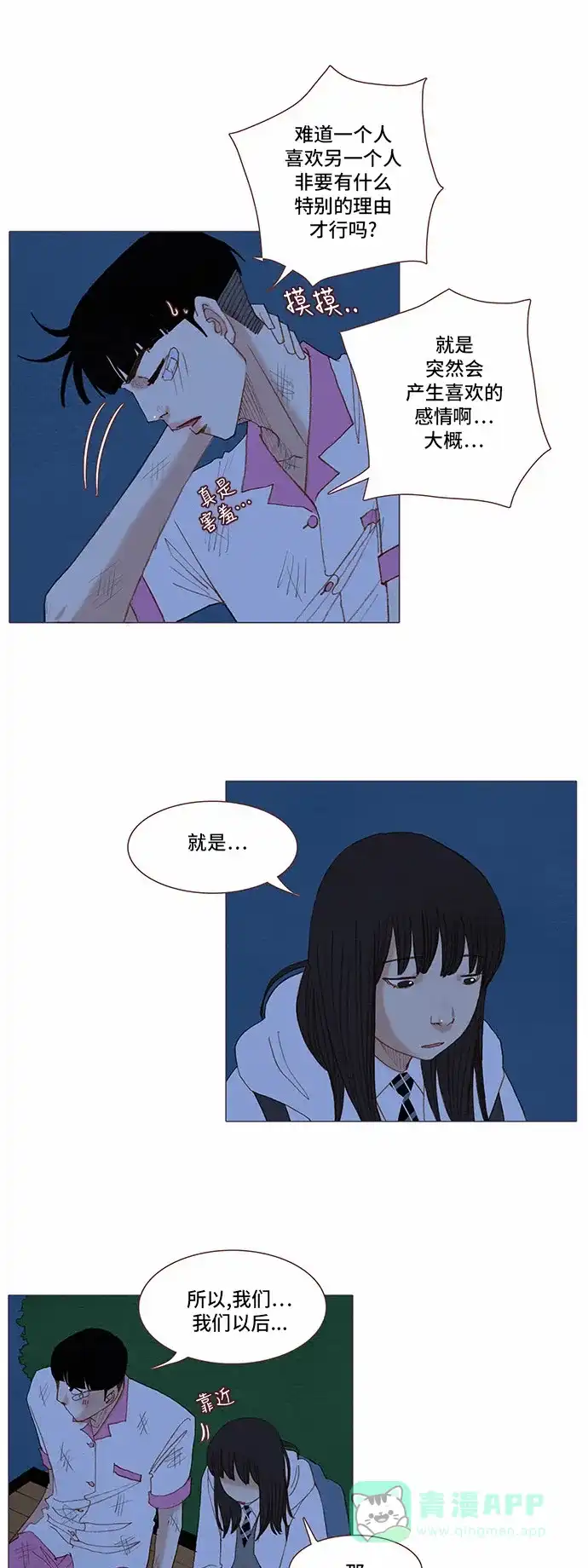 欧巴, 你不会爱上我吧 -  第62话  - 第24张图