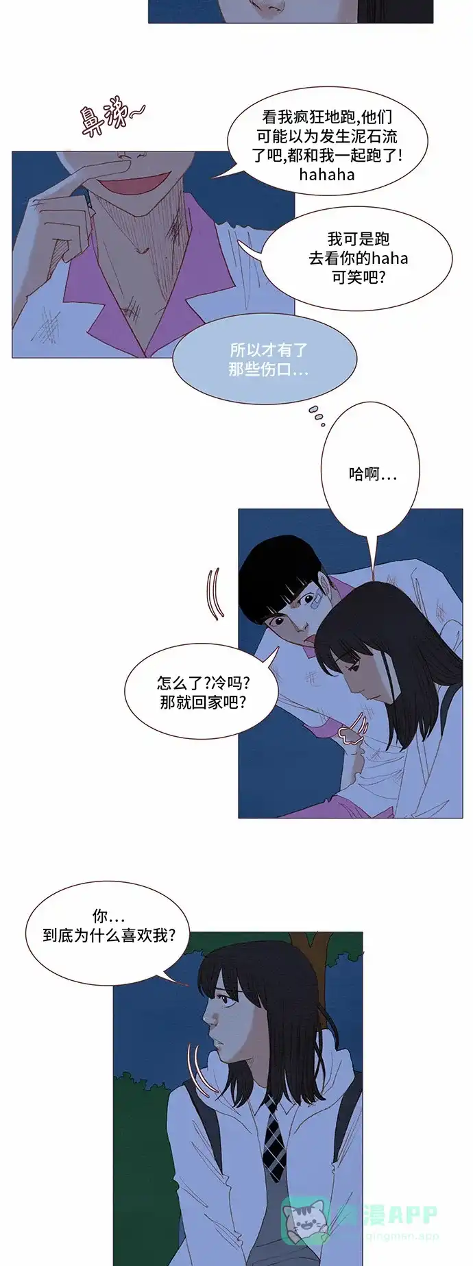 欧巴, 你不会爱上我吧 -  第62话  - 第21张图