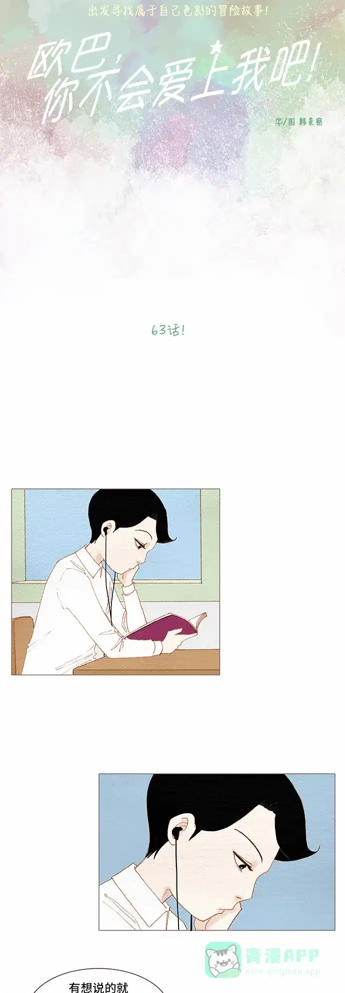 欧巴, 你不会爱上我吧 - 第63话 - 第14张图