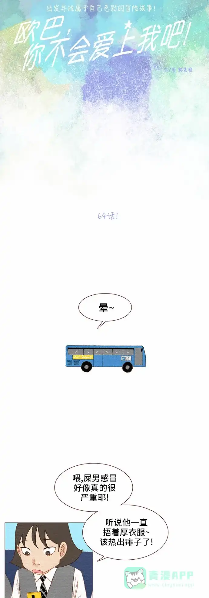 欧巴, 你不会爱上我吧 - 第64话 - 第3张图