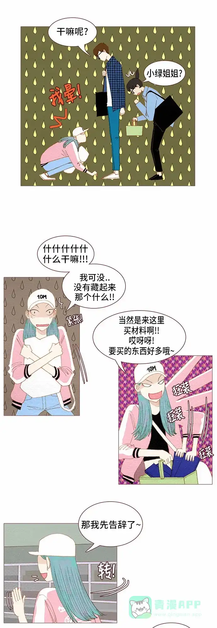 欧巴, 你不会爱上我吧 - 第65话 - 第16张图