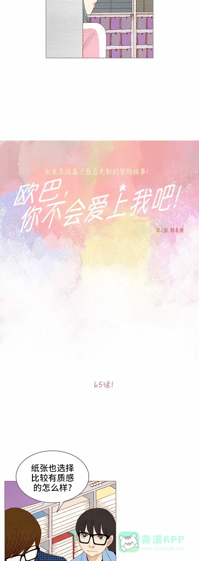 欧巴, 你不会爱上我吧 - 第65话 - 第4张图