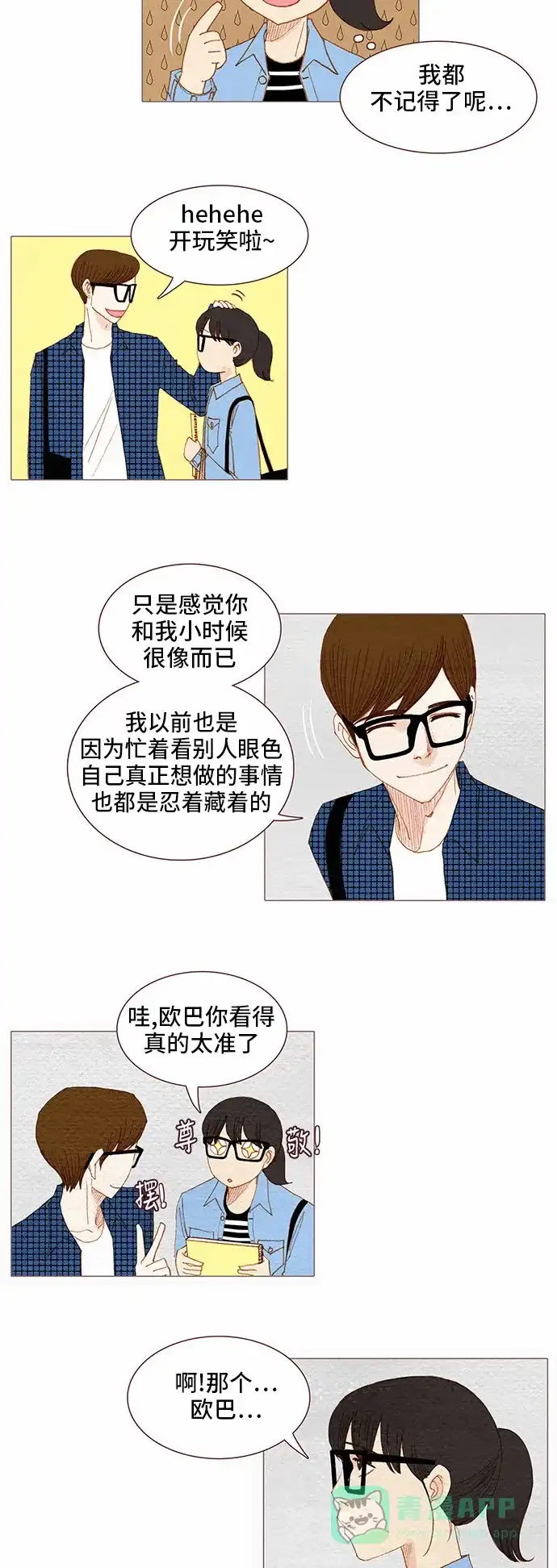 欧巴, 你不会爱上我吧 - 第65话 - 第7张图