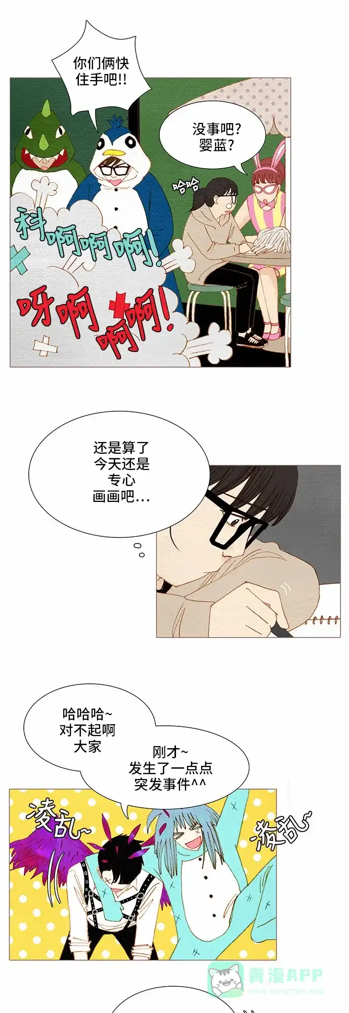 欧巴, 你不会爱上我吧 - 第66话 - 第19张图