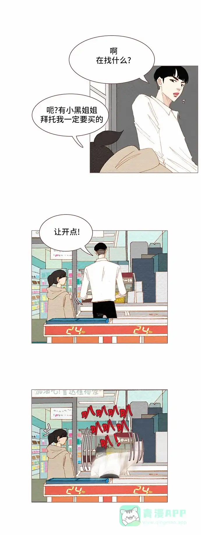 欧巴, 你不会爱上我吧 - 第67话 - 第19张图