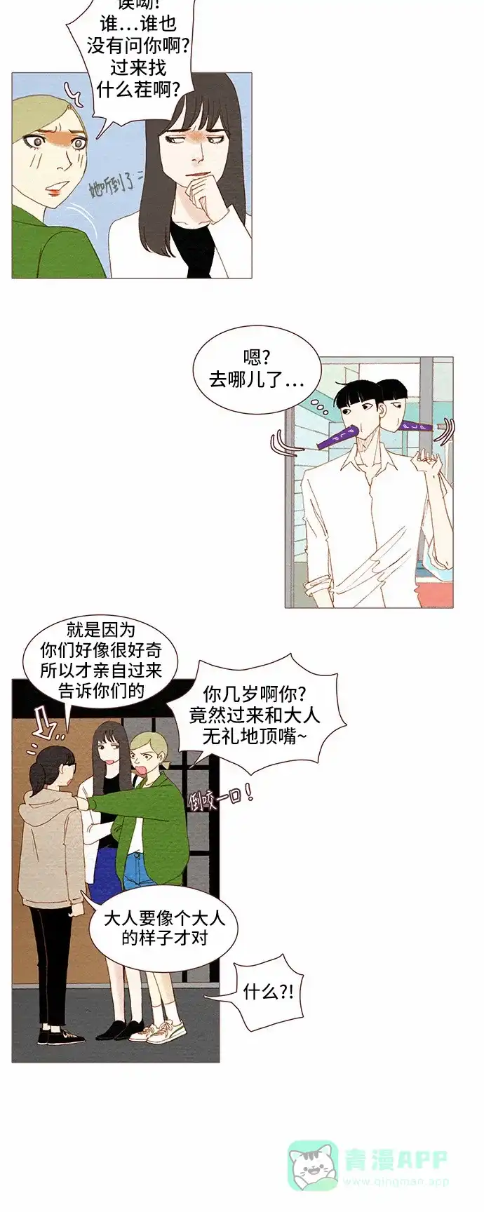 欧巴, 你不会爱上我吧 - 第67话 - 第27张图