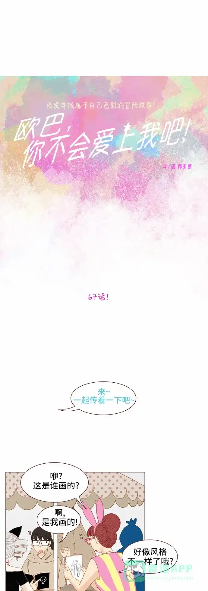 欧巴, 你不会爱上我吧 - 第67话 - 第6张图