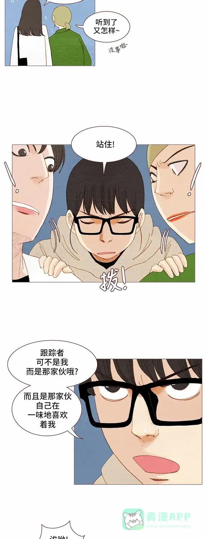 欧巴, 你不会爱上我吧 - 第67话 - 第26张图