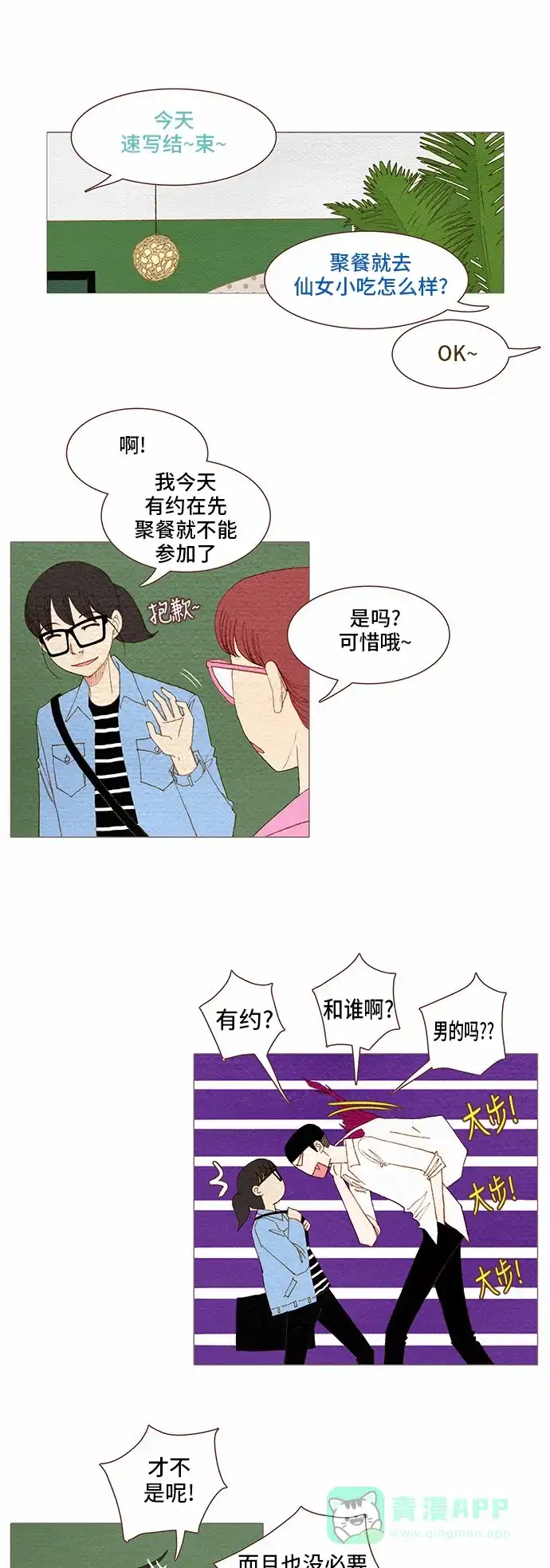 欧巴, 你不会爱上我吧 - 第68话 - 第1张图