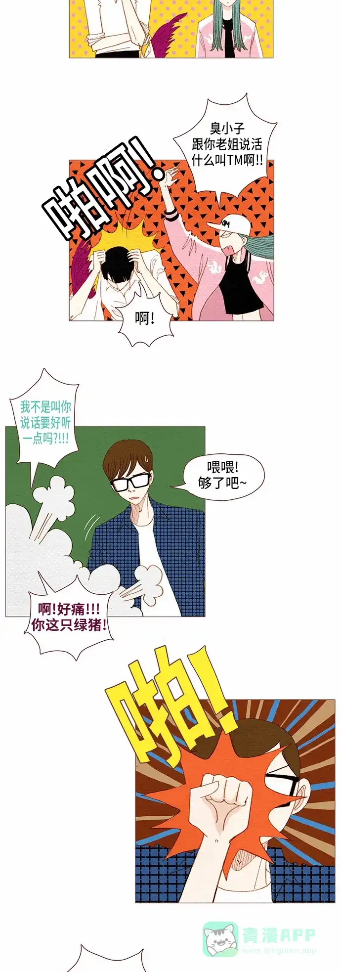 欧巴, 你不会爱上我吧 - 第68话 - 第3张图