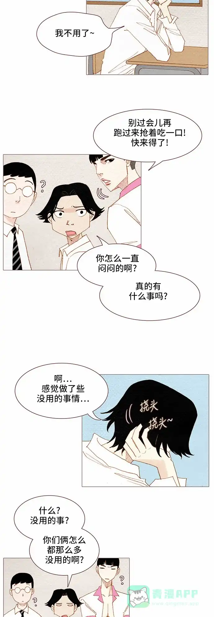 欧巴, 你不会爱上我吧 - 第69话 - 第30张图