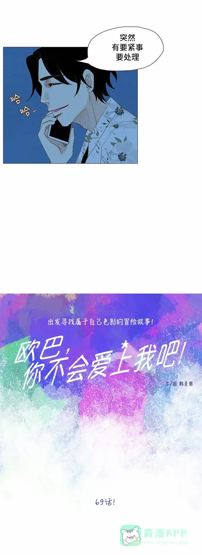 欧巴, 你不会爱上我吧 - 第69话 - 第4张图