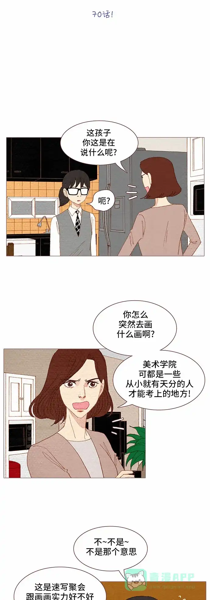 欧巴, 你不会爱上我吧 - 第70话 - 第5张图