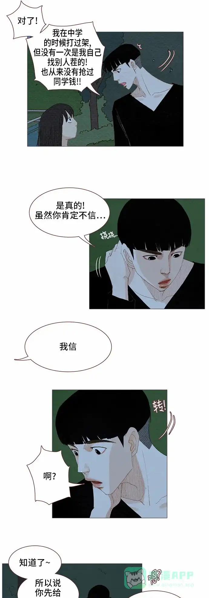 欧巴, 你不会爱上我吧 - 第71话 - 第12张图