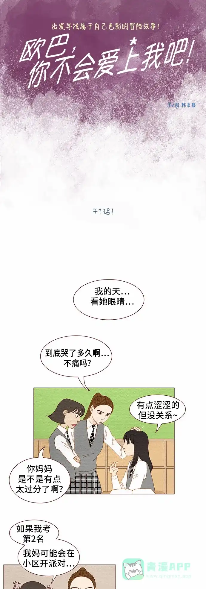 欧巴, 你不会爱上我吧 - 第71话 - 第1张图