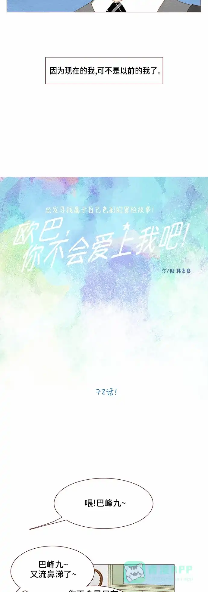 欧巴, 你不会爱上我吧 - 第72话 - 第4张图