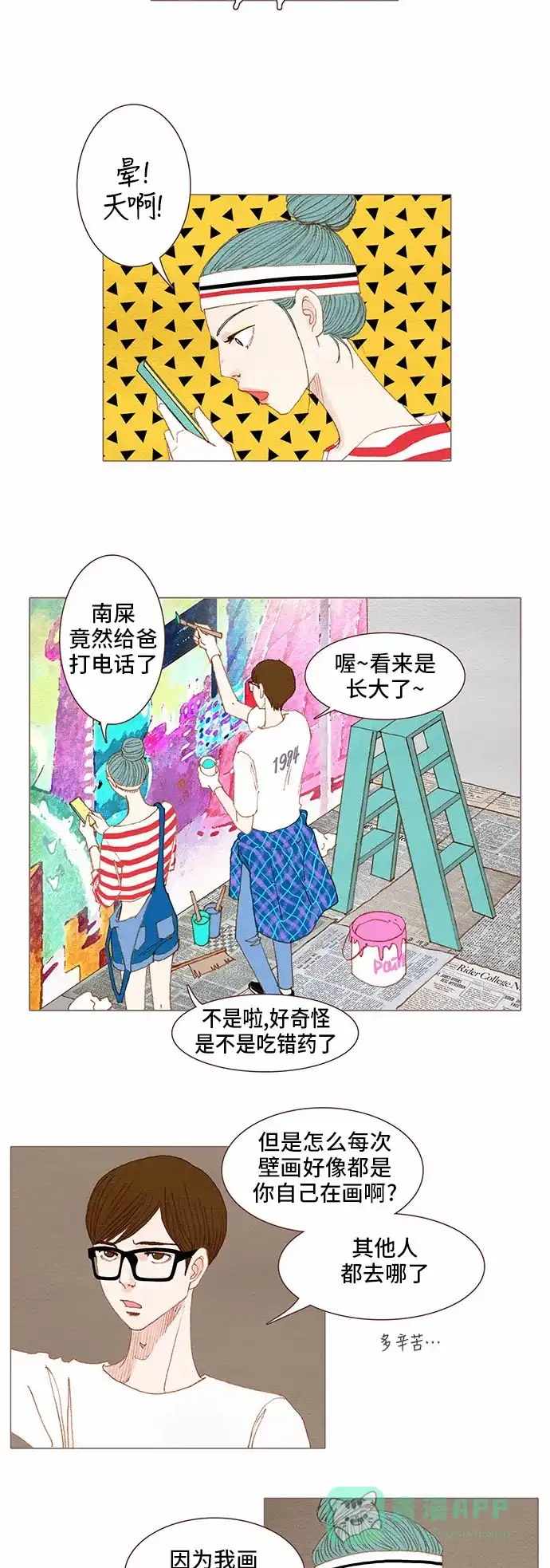 欧巴, 你不会爱上我吧 - 第72话 - 第12张图