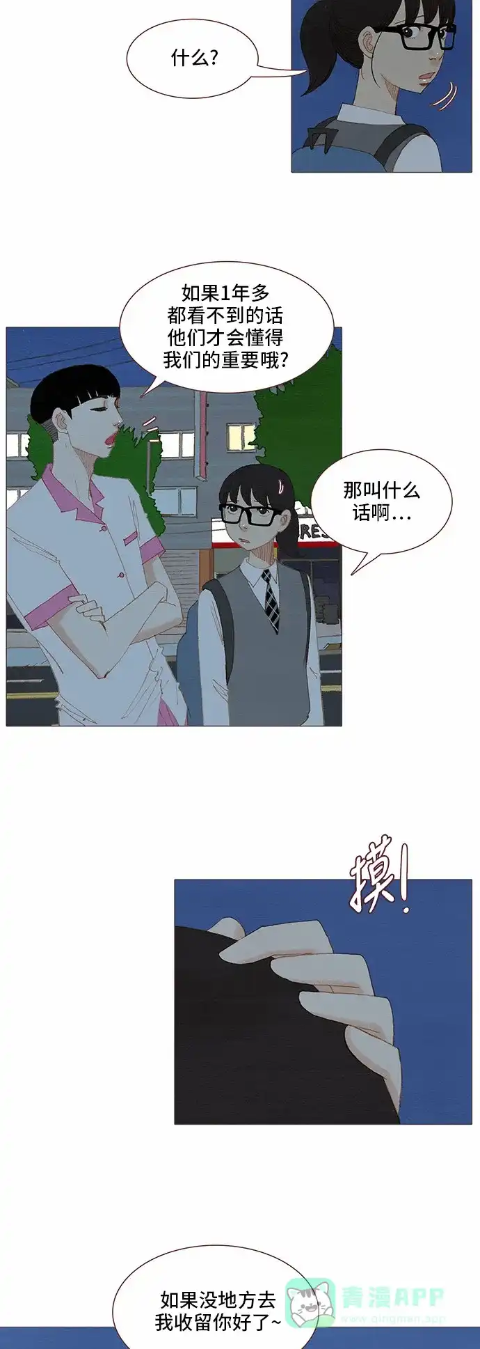 欧巴, 你不会爱上我吧 - 第73话 - 第8张图