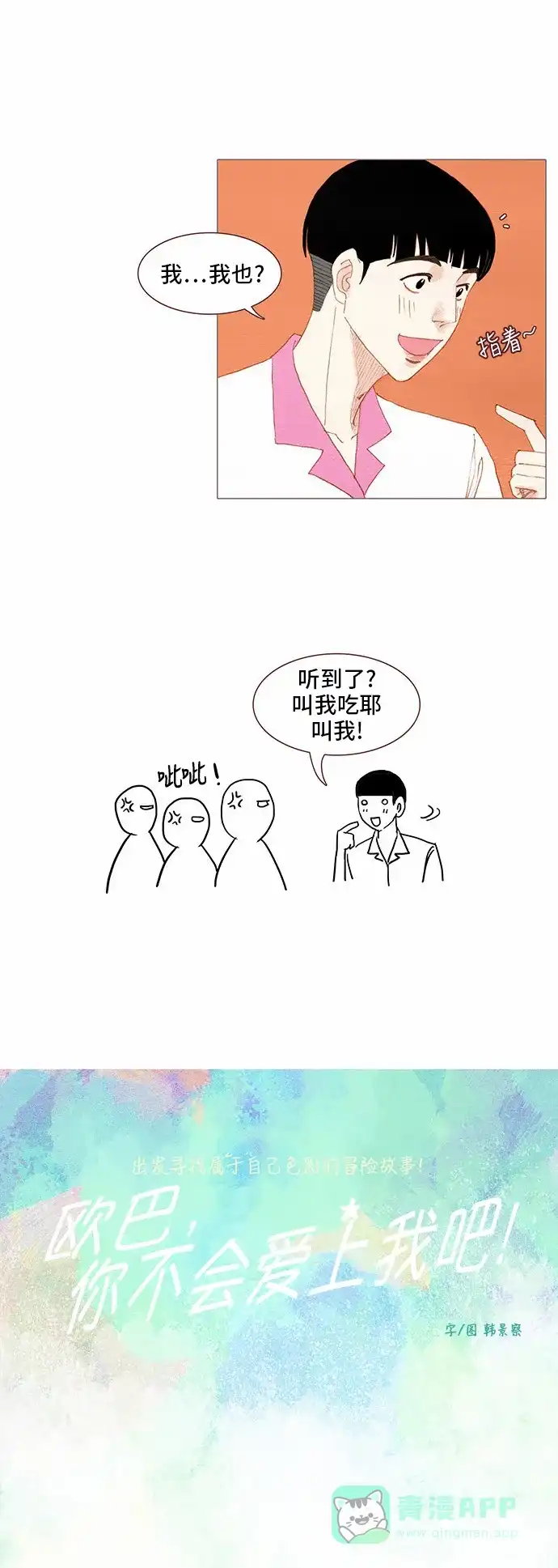 欧巴, 你不会爱上我吧 - 第73话 - 第2张图