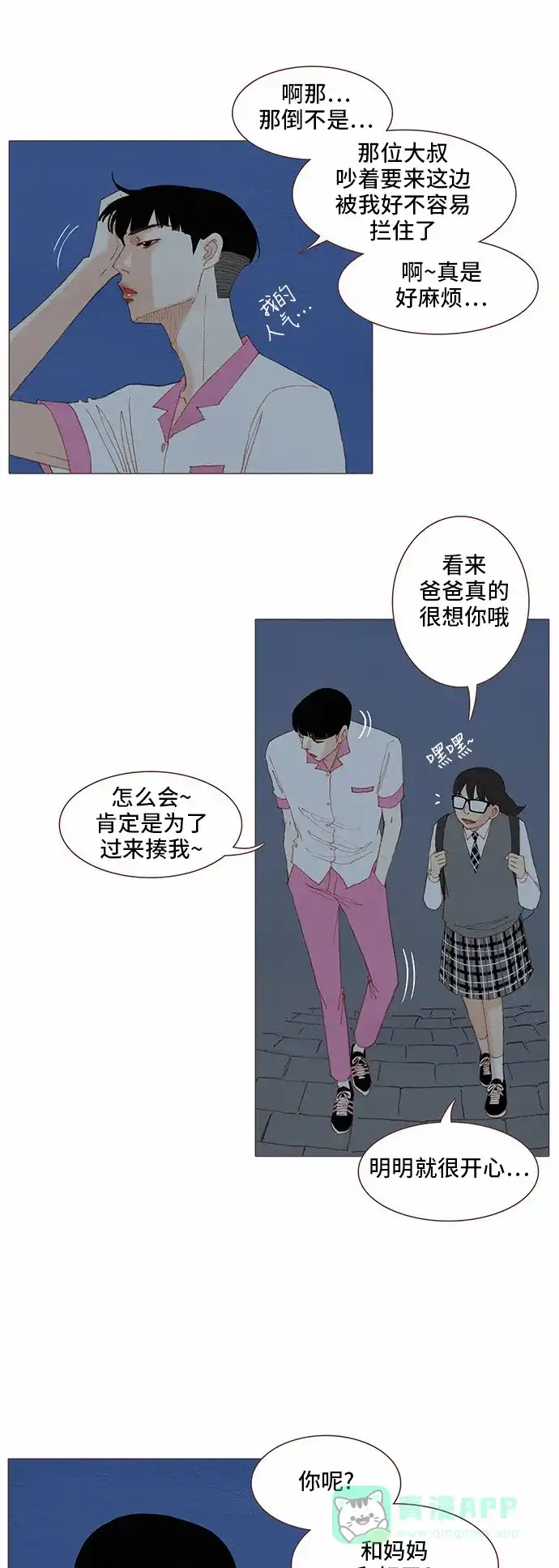 欧巴, 你不会爱上我吧 - 第73话 - 第6张图