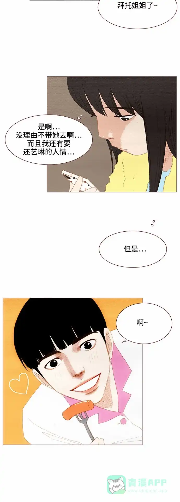 欧巴, 你不会爱上我吧 - 第73话 - 第27张图