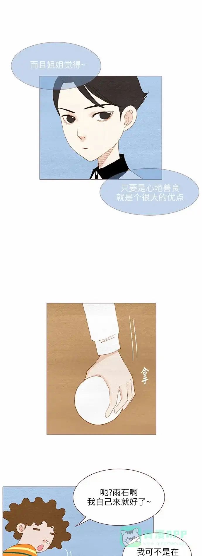 欧巴, 你不会爱上我吧 - 第74话 - 第22张图