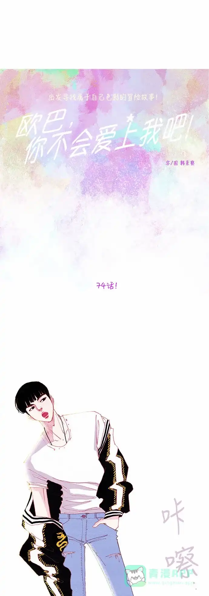 欧巴, 你不会爱上我吧 - 第74话 - 第8张图