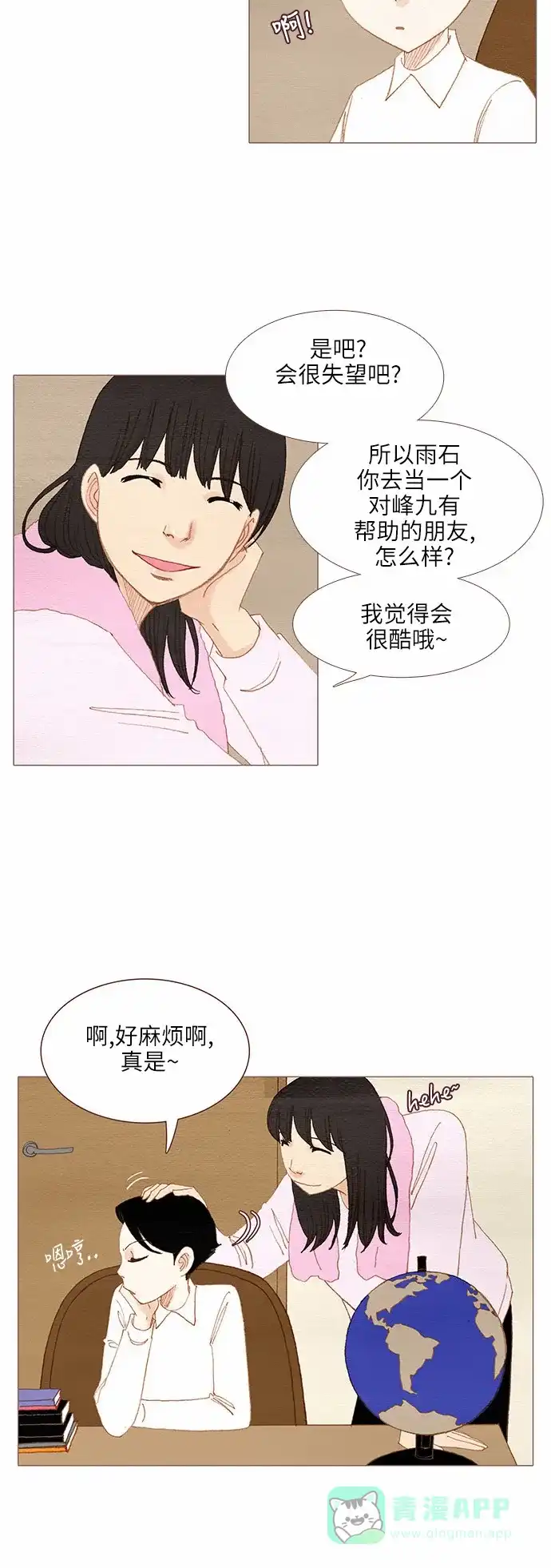 欧巴, 你不会爱上我吧 - 第74话 - 第7张图