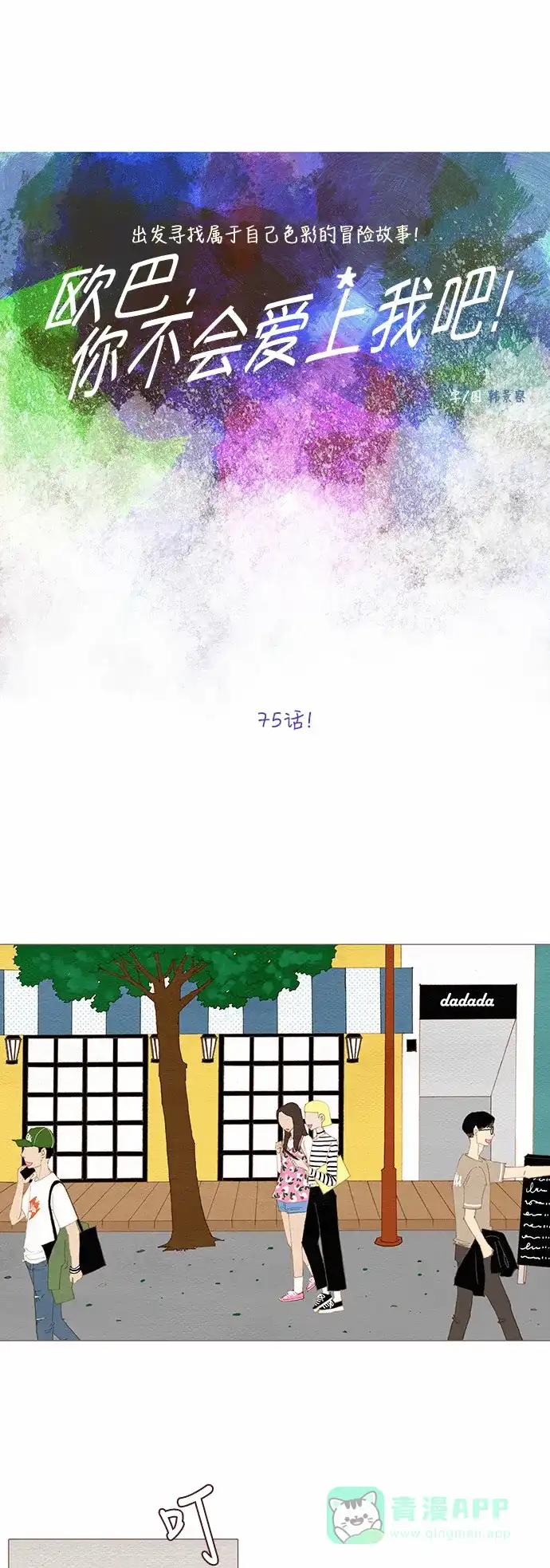 欧巴, 你不会爱上我吧 - 第75话 - 第12张图