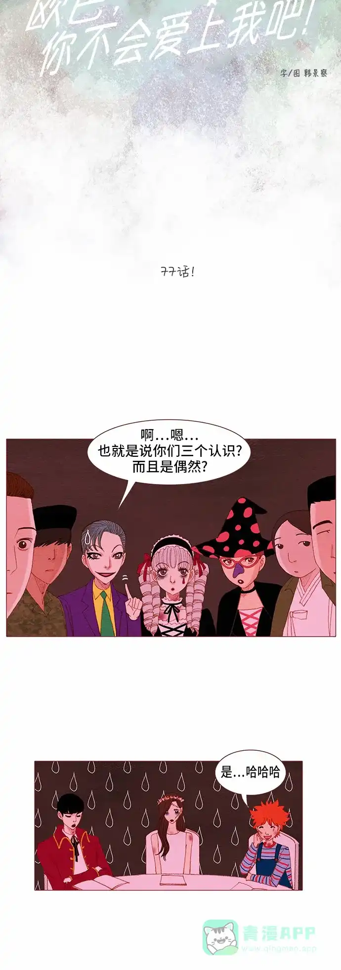 欧巴, 你不会爱上我吧 - 第77话 - 第10张图