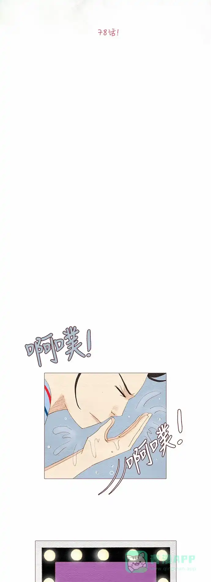 欧巴, 你不会爱上我吧 - 第78话 - 第5张图