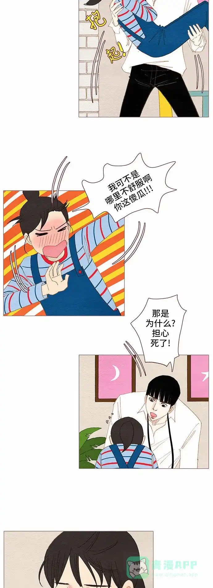 欧巴, 你不会爱上我吧 - 第78话 - 第12张图