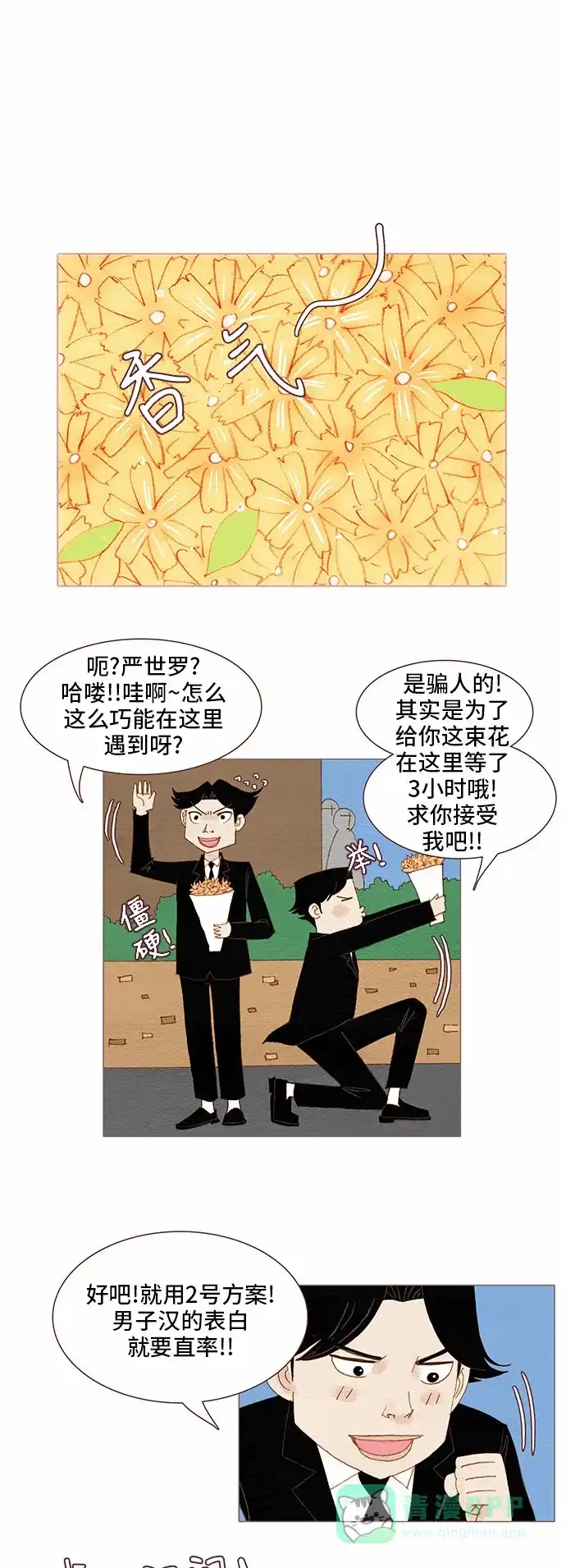 欧巴, 你不会爱上我吧 - 第78话 - 第20张图