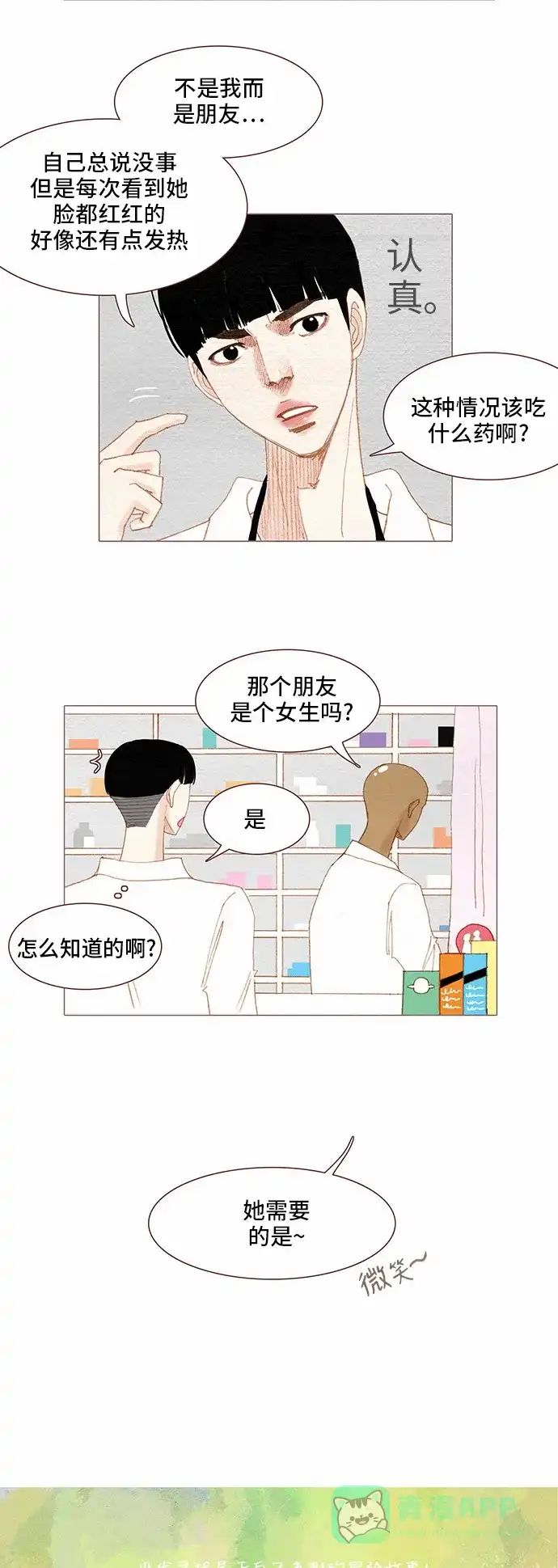 欧巴, 你不会爱上我吧 - 第79话  - 第2张图