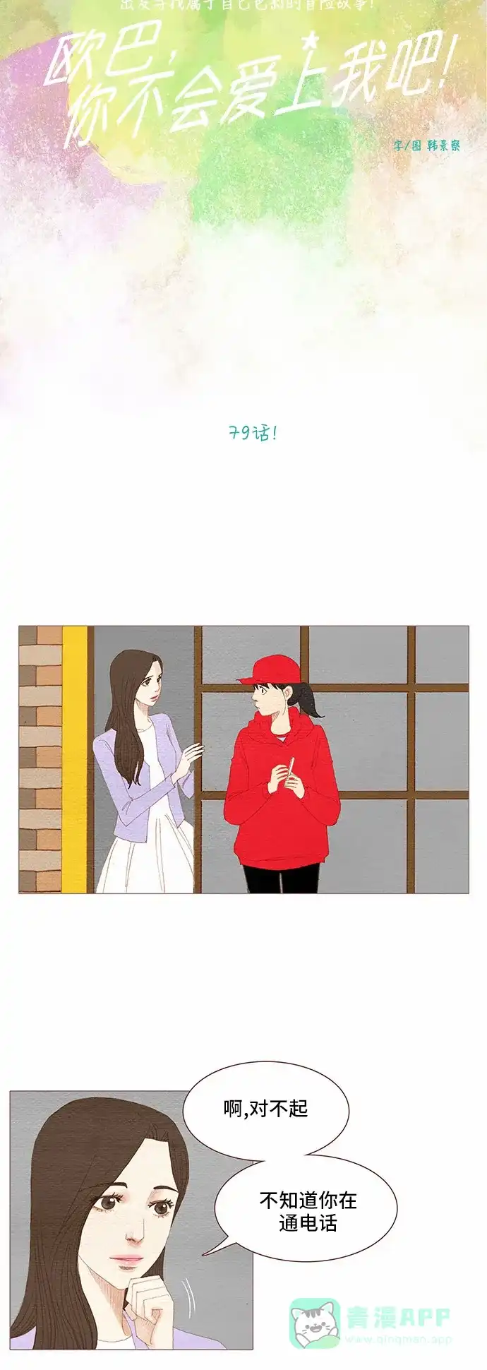 欧巴, 你不会爱上我吧 - 第79话  - 第3张图