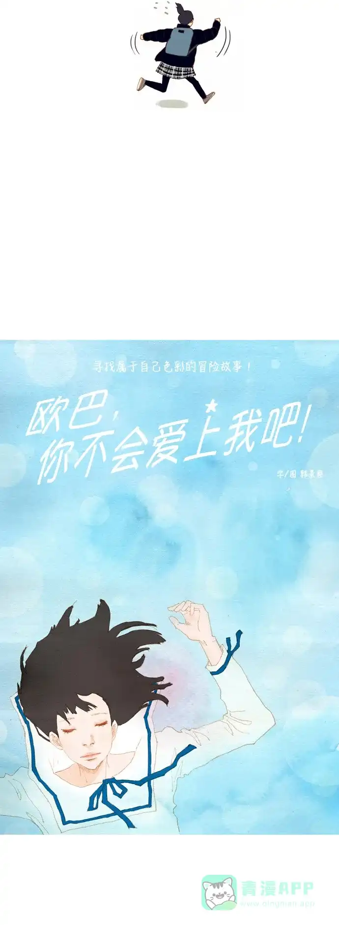 欧巴, 你不会爱上我吧 - 第8话 - 第7张图