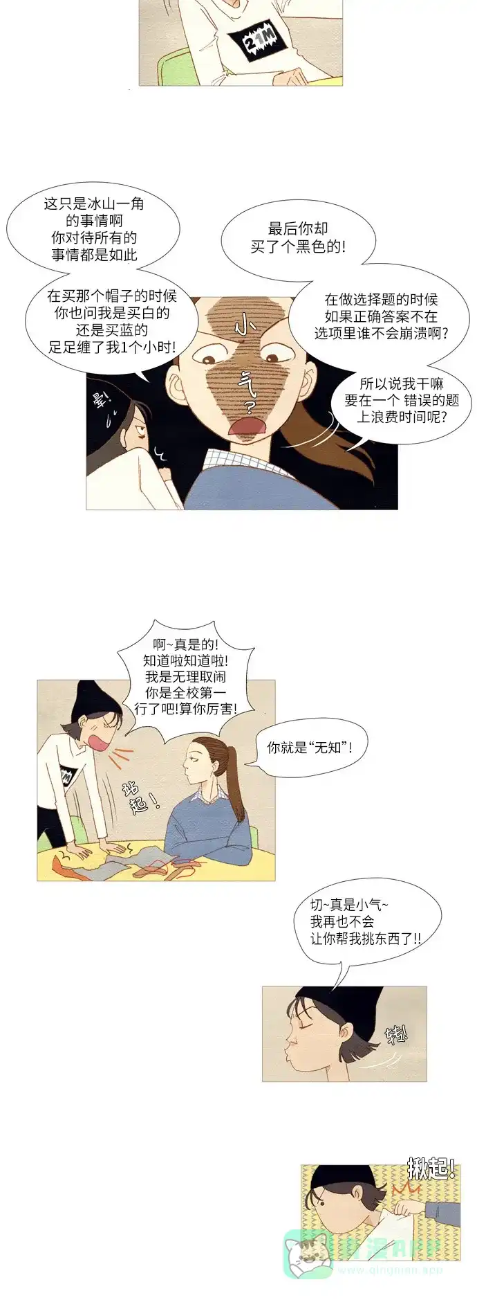 欧巴, 你不会爱上我吧 - 第8话 - 第12张图